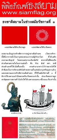 คลิกที่นี่...เพื่ออ่านประวัติธงชาติไทยในสมัยรัชกาลที่ ๑