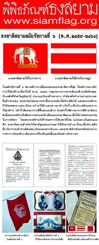 คลิกที่นี่...เพื่ออ่านประวัติธงชาติไทยในสมัยรัชกาลที่ ๖ (พ.ศ. ๒๔๕๙ - ๒๔๖๐)