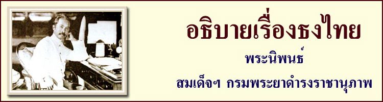 คลิกที่นี่!!!...เพื่ออ่านพระนิพนธ์ อธิบายเรื่องธงไทย