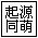 起源同萌