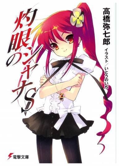 Obrázok “http://i54.photobucket.com/albums/g82/Zhizu/mediumAnimePaperscans_Shakugan-No-S.jpg” sa nedá zobraziť, pretože obsahuje chyby.